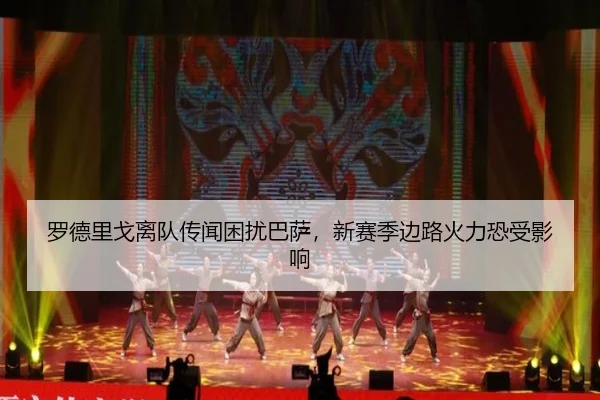 罗德里戈离队传闻困扰巴萨，新赛季边路火力恐受影响
